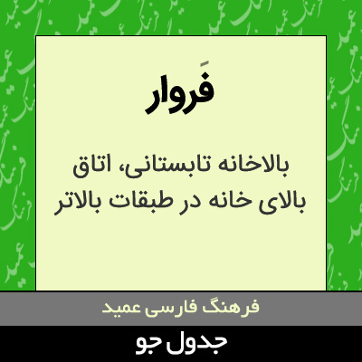 تصویری از فروار