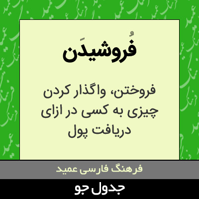 تصویری از فروشیدن