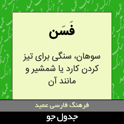 تصویری از فسن