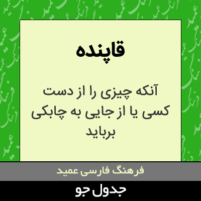 تصویری از قاپنده