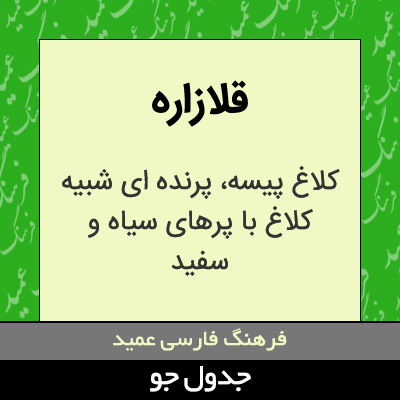 تصویری از قلازاره