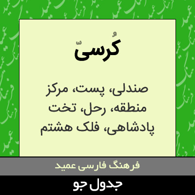 تصویری از کرسی