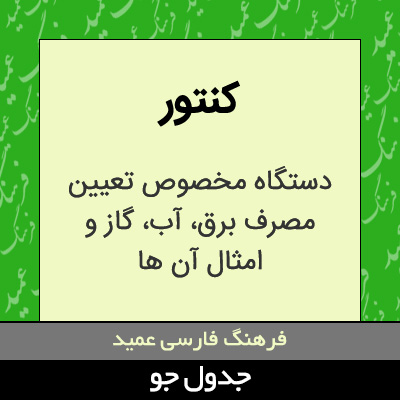 تصویری از کنتور