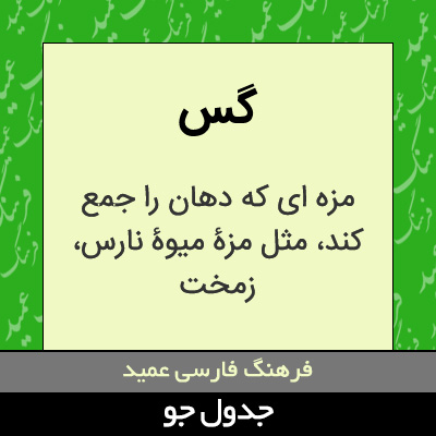 تصویری از گس