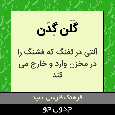 تصویری از گلن گدن