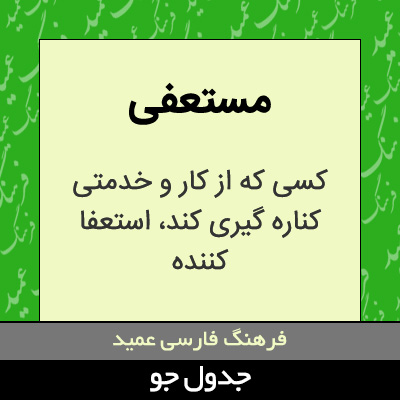 تصویری از مستعفی