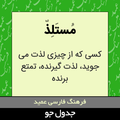 تصویری از مستلذ