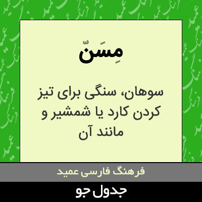 تصویری از مسن
