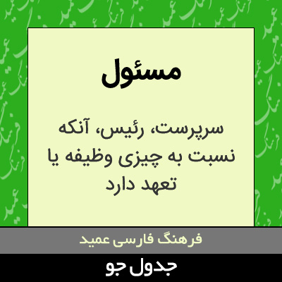 تصویری از مسئول