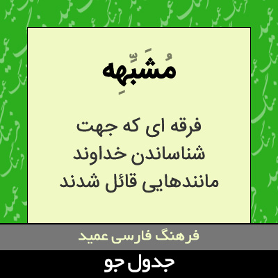 تصویری از مشبهه