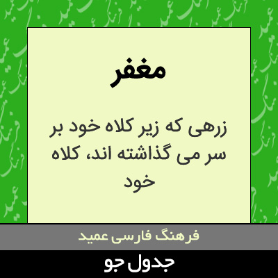 تصویری از مغفر