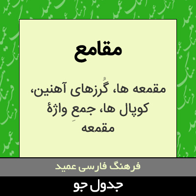 تصویری از مقامع