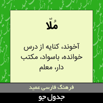 تصویری از ملا