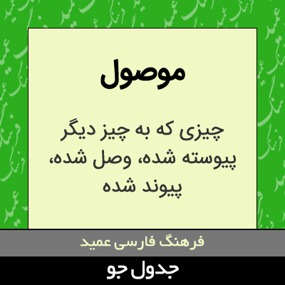 تصویری از موصول