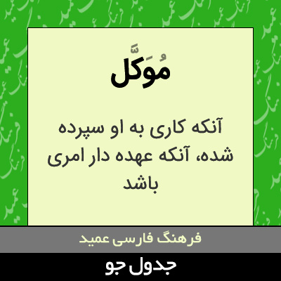 تصویری از موکل