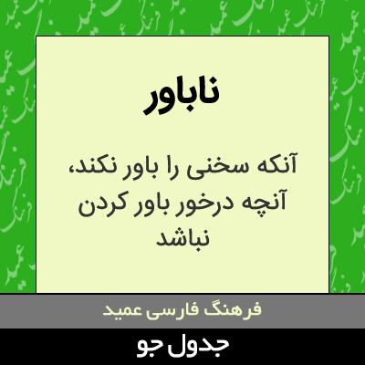 تصویری از ناباور