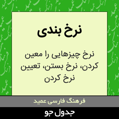 تصویری از نرخ بندی