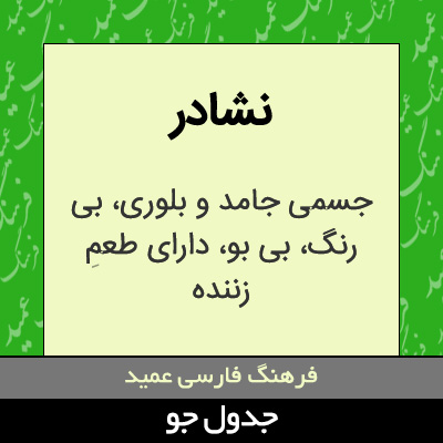 تصویری از نشادر