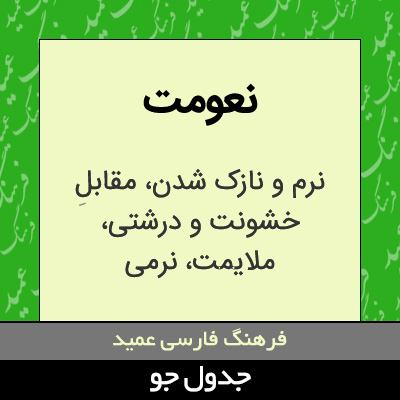 تصویری از نعومت