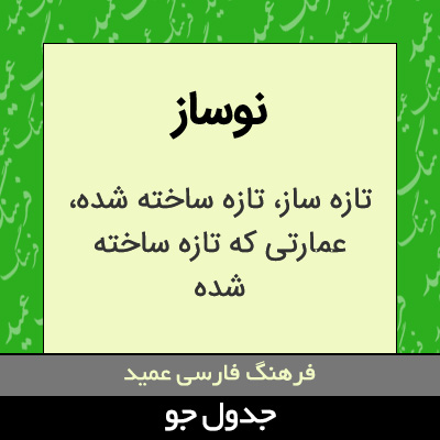 تصویری از نوساز