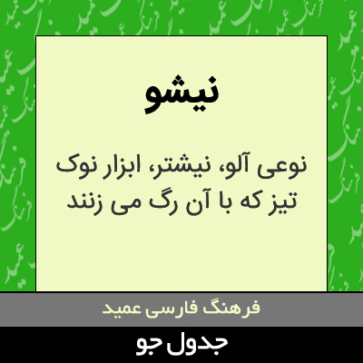 تصویری از نیشو