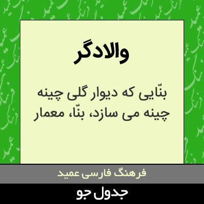 تصویری از والادگر