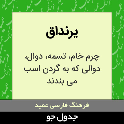 تصویری از یرنداق
