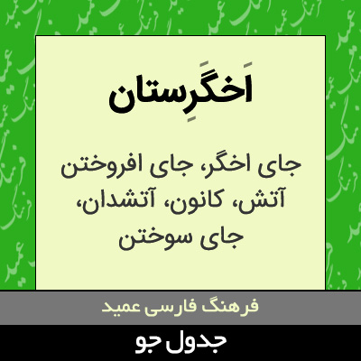 تصویری از اخگرستان