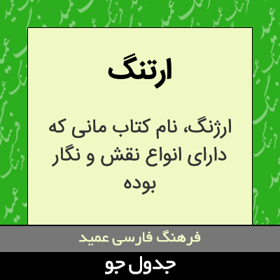 تصویری از ارتنگ