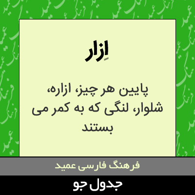 تصویری از ازار