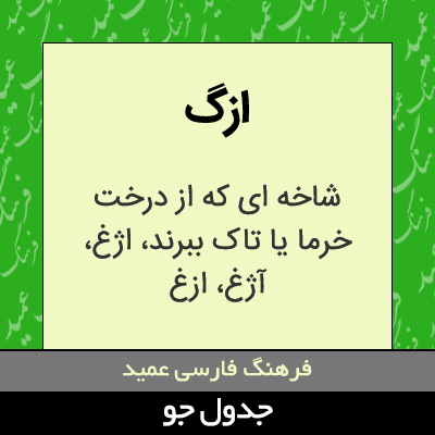 تصویری از ازگ