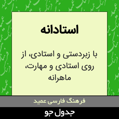 تصویری از استادانه