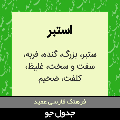 تصویری از استبر