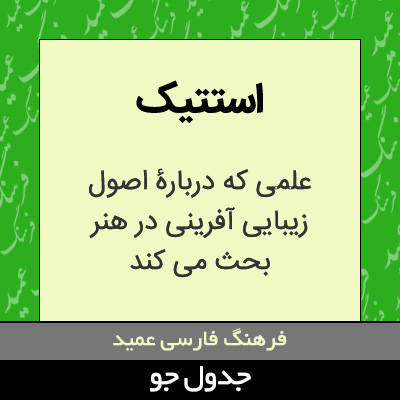 تصویری از استتیک