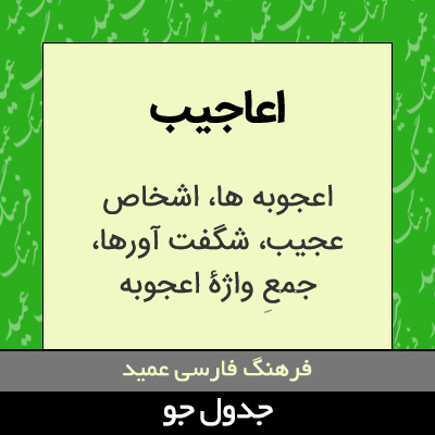 تصویری از اعاجیب