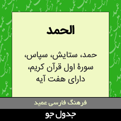 تصویری از الحمد