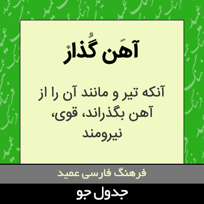 تصویری از آهن گذار