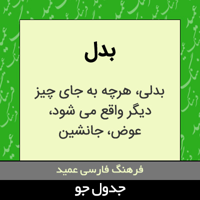 تصویری از بدل