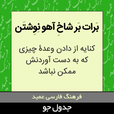 تصویری از برات بر شاخ آهو نوشتن