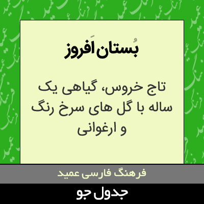 تصویری از بستان افروز