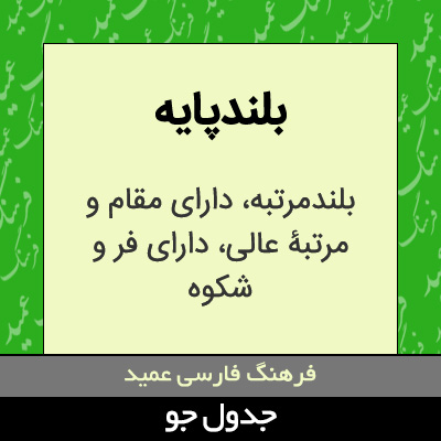 تصویری از بلندپایه