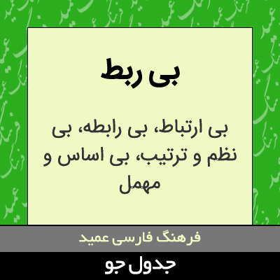 تصویری از بی ربط