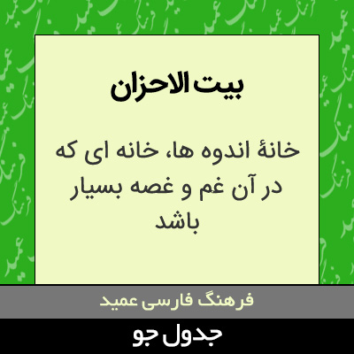 تصویری از بیت الاحزان