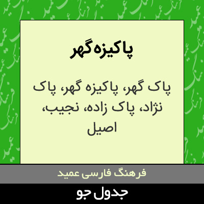 تصویری از پاکیزه گهر