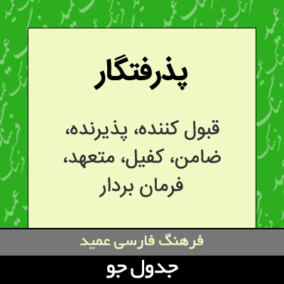 تصویری از پذرفتگار