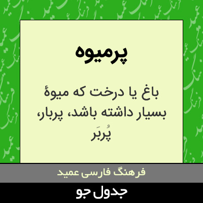 تصویری از پرمیوه