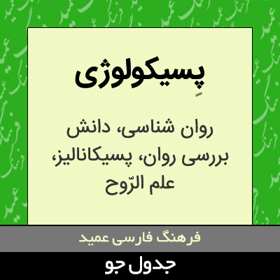تصویری از پسیکولوژی