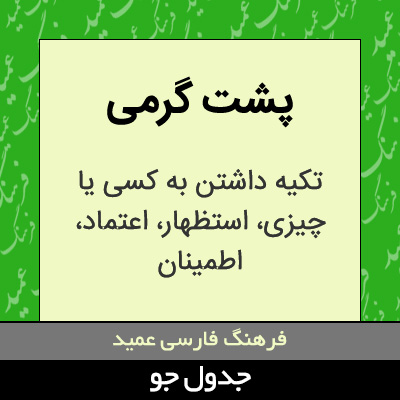 تصویری از پشت گرمی