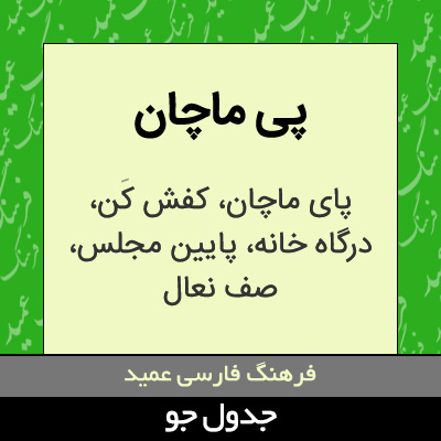 تصویری از پی ماچان