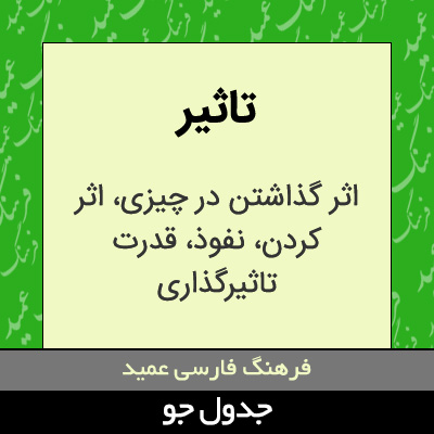 تصویری از تاثیر